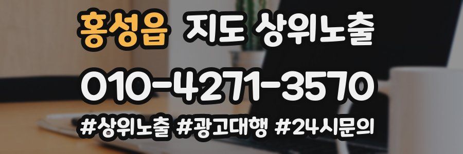 홍성읍 지도 상위 노출