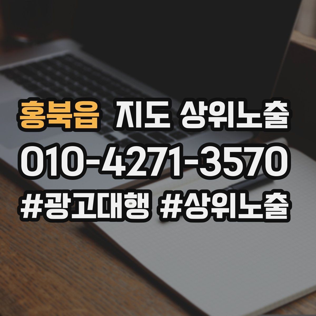 홍북읍 지도 상위노출 한 번에 바꾸지 말아야 하는 이유