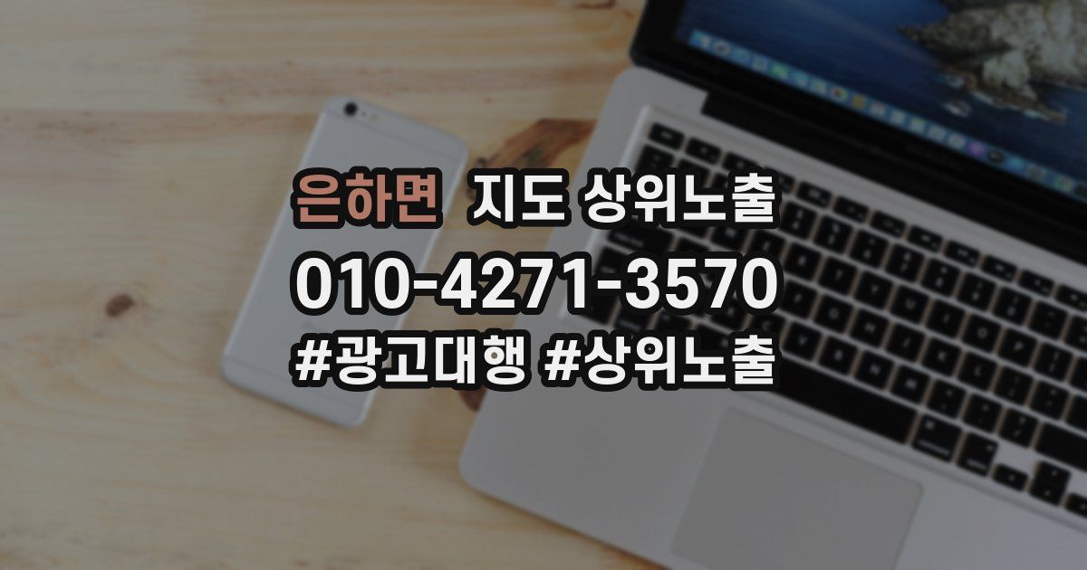 은하면 지도 상위 노출