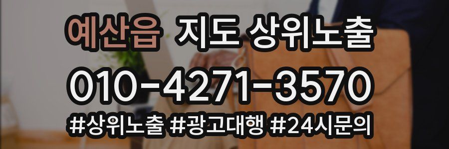예산읍 지도 상위 노출
