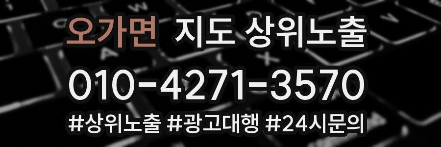 오가면 지도 상위 노출