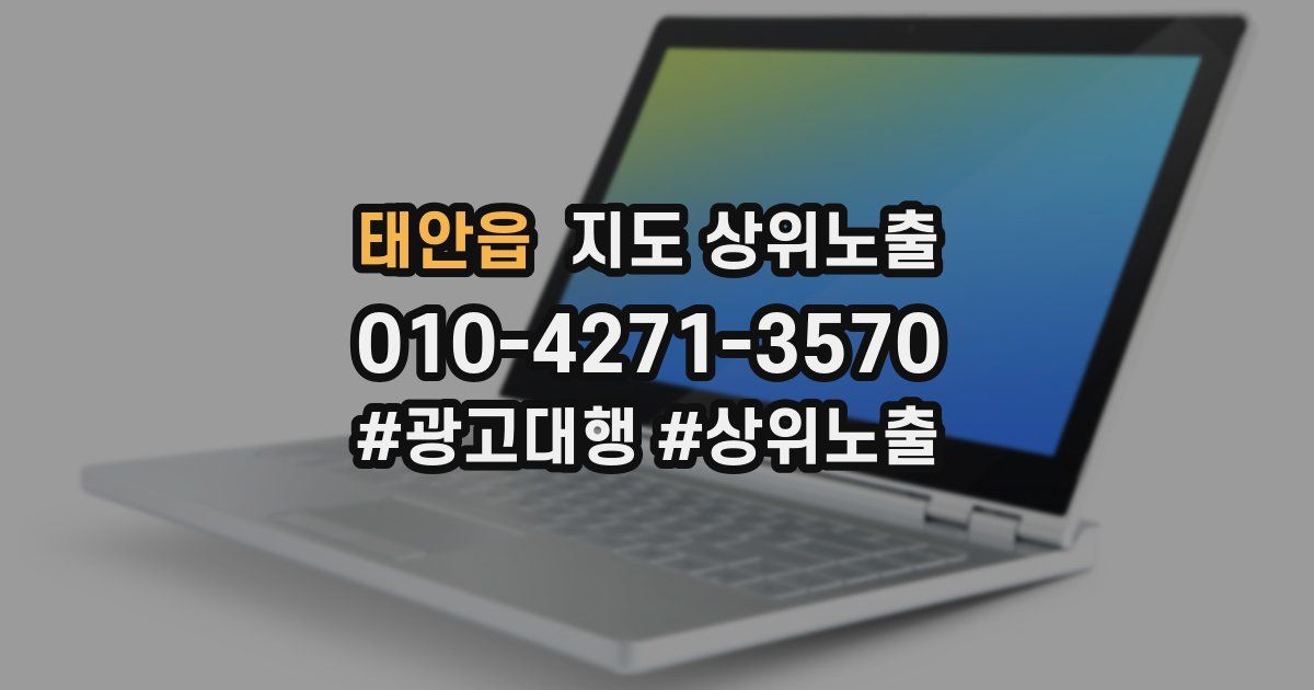 태안읍 지도 상위 노출