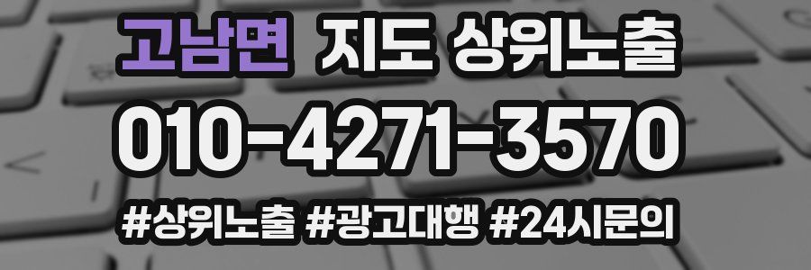 고남면 지도 상위 노출