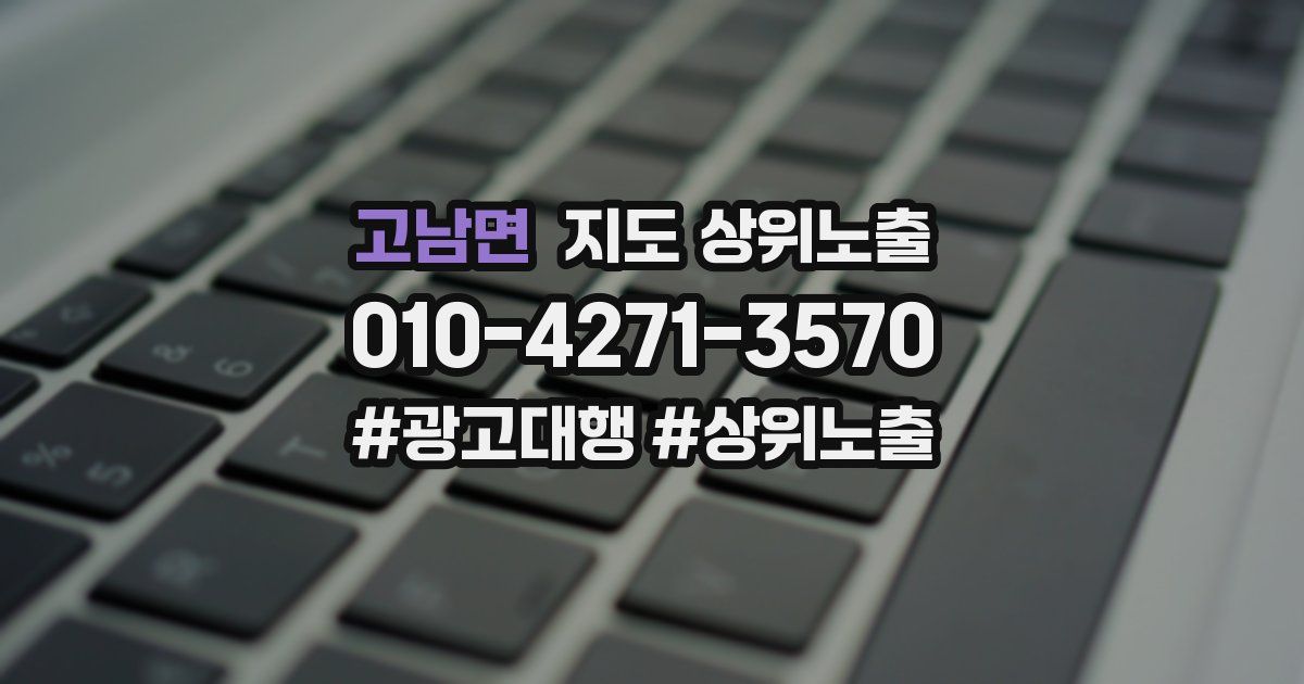 고남면 지도 상위 노출