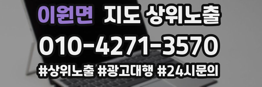 이원면 지도 상위 노출