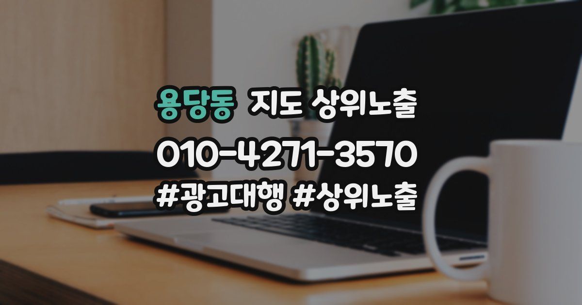 용당동 지도 상위 노출
