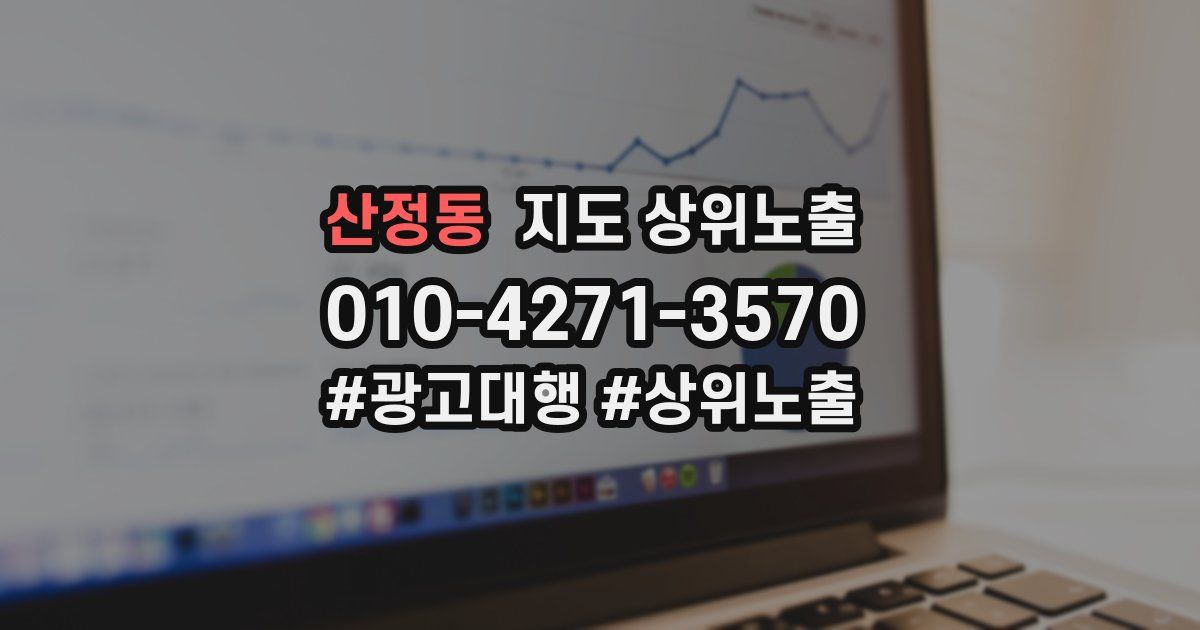 산정동 지도 상위 노출