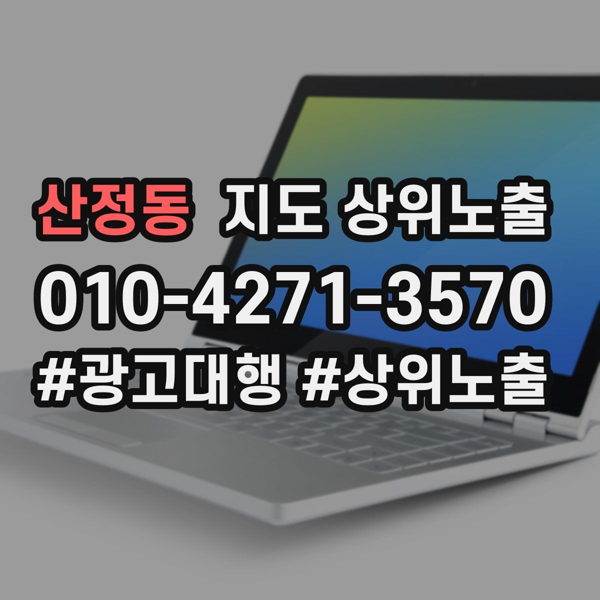 산정동 지도 상위 노출