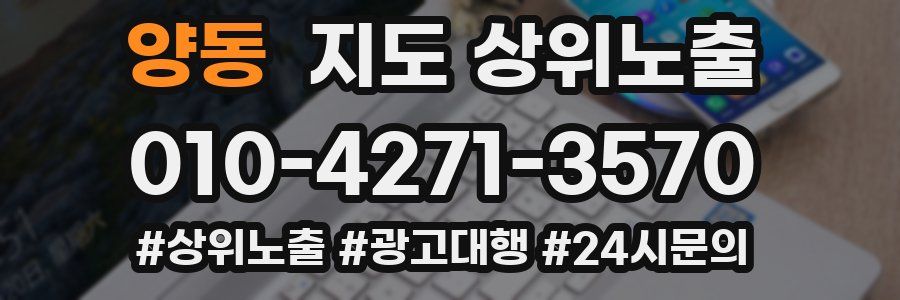 양동 지도 상위 노출