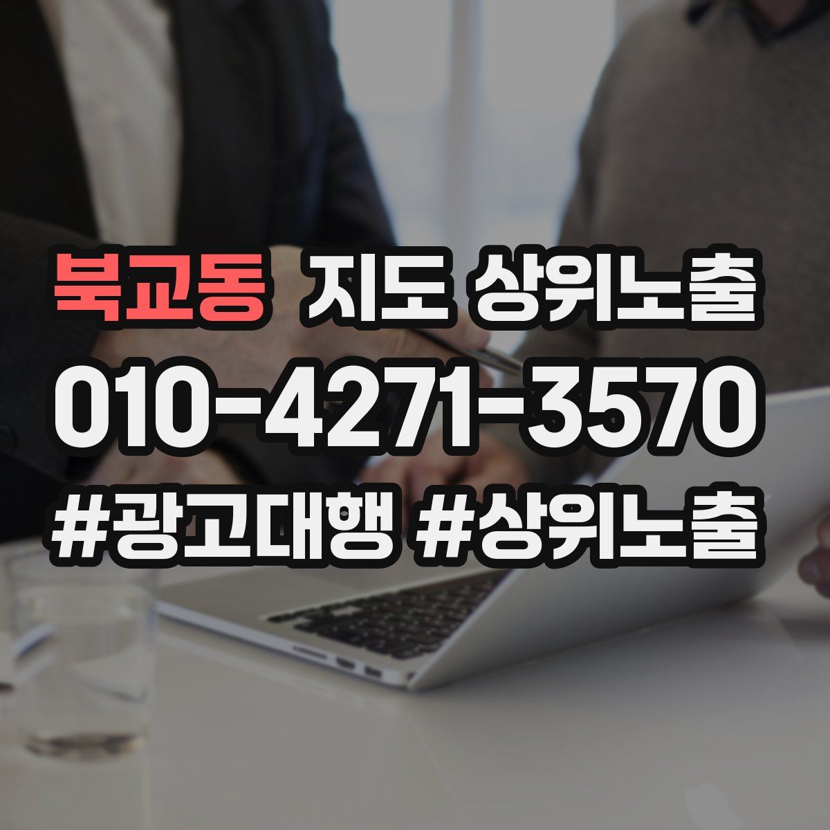 북교동 지도 상위 노출