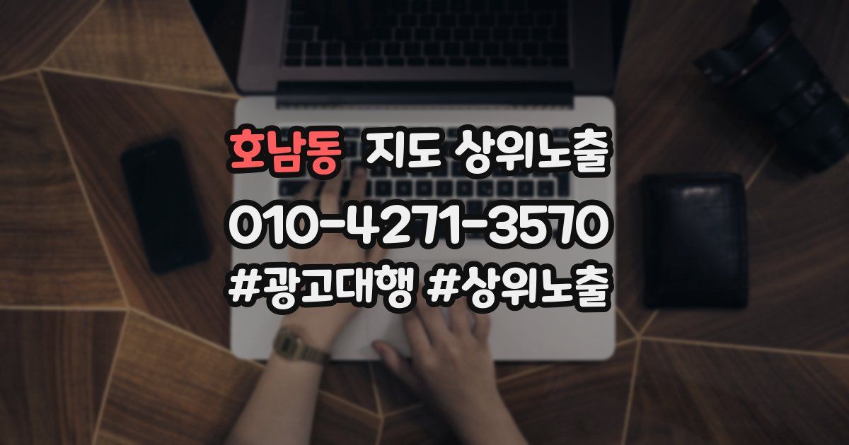 호남동 지도 상위 노출