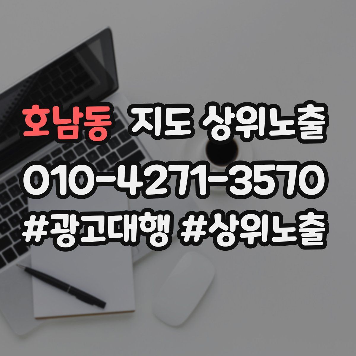 호남동 지도 상위 노출
