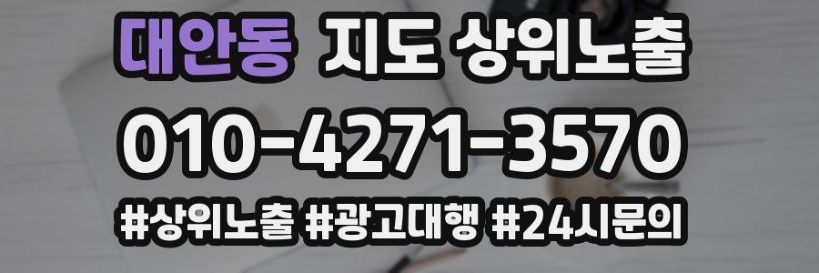 대안동 지도 상위 노출
