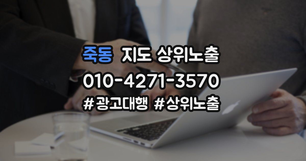 죽동 지도 상위 노출