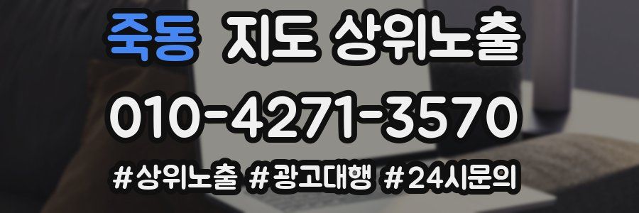 죽동 지도 상위 노출