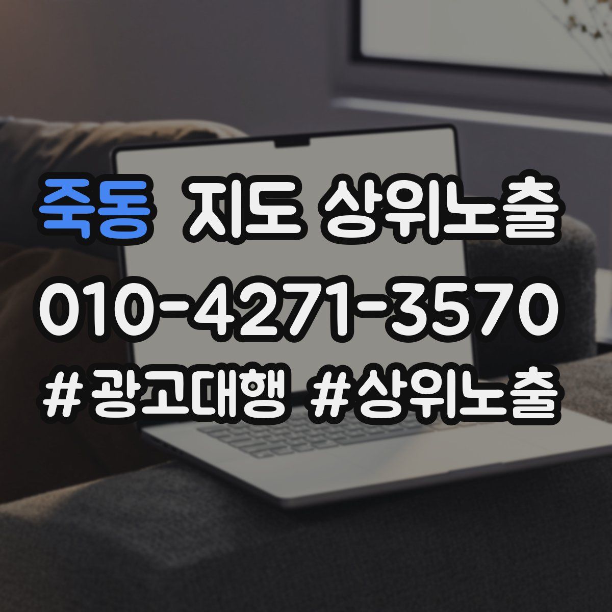 죽동 지도 상위 노출