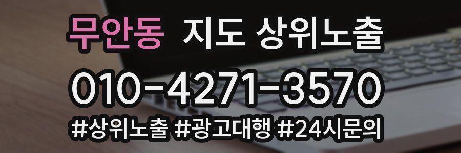무안동 지도 상위 노출