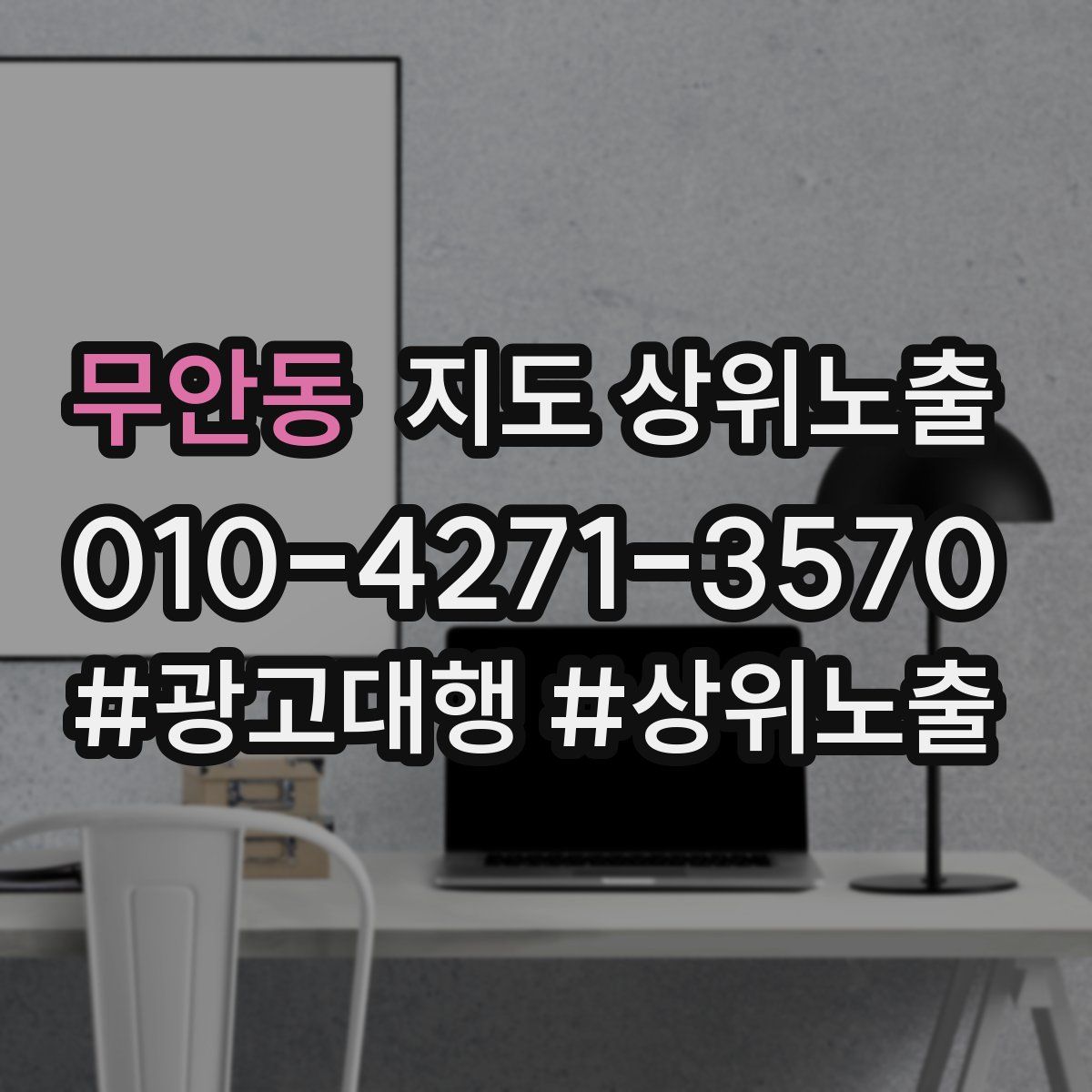 무안동 지도 상위 노출