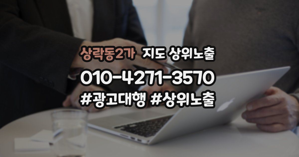 상락동2가 지도 상위 노출