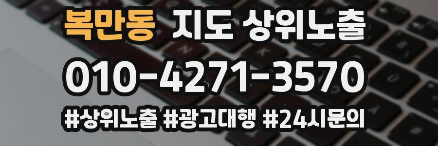 복만동 지도 상위 노출
