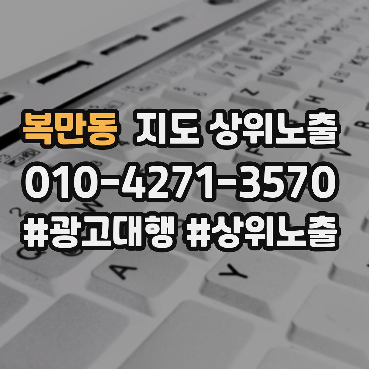 복만동 지도 상위 노출