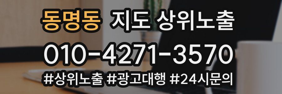 동명동 지도 상위 노출