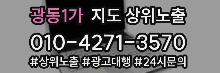 광동1가 지도 상위 노출