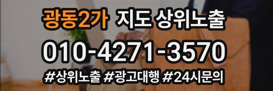 광동2가 지도 상위 노출
