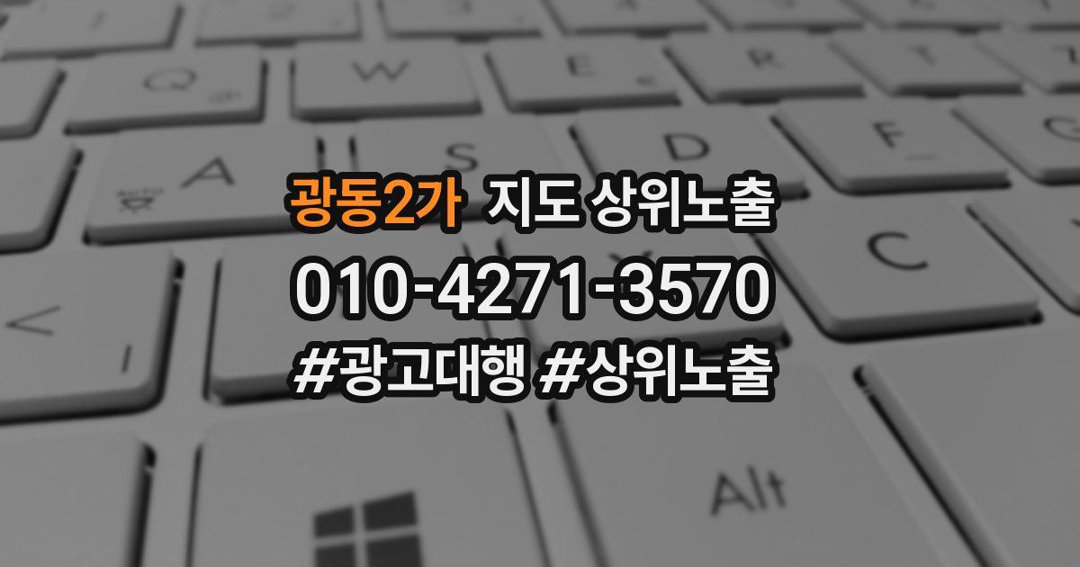 광동2가 지도 상위 노출