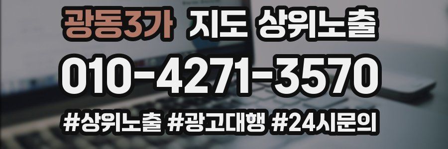광동3가 지도 상위 노출