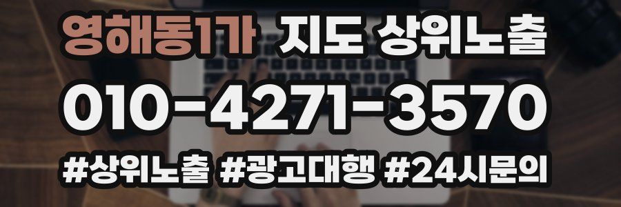 영해동1가 지도 상위 노출