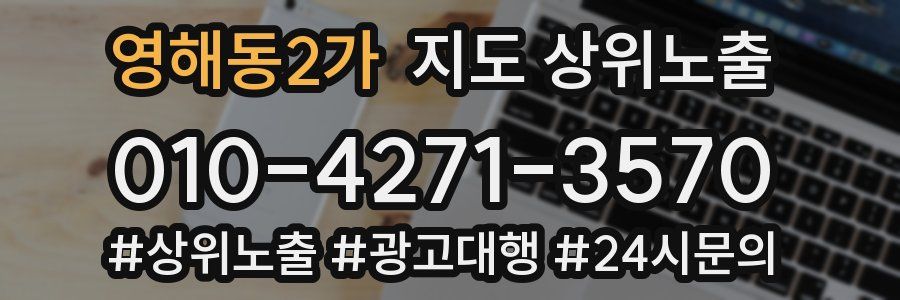 영해동2가 지도 상위 노출