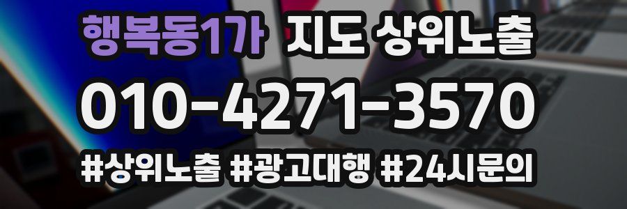 행복동1가 지도 상위 노출