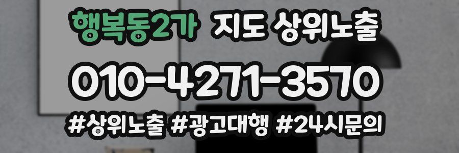 행복동2가 지도 상위 노출