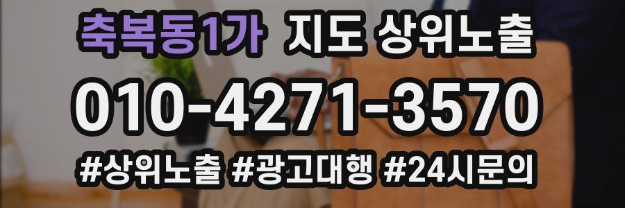 축복동1가 지도 상위 노출