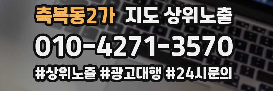 축복동2가 지도 상위 노출