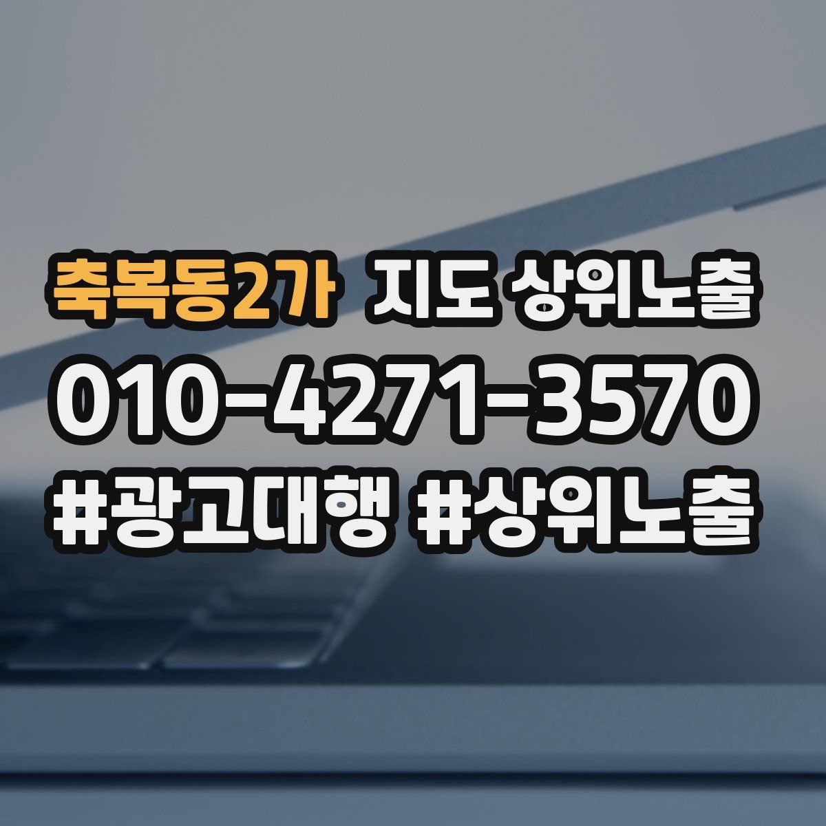 축복동2가 지도 상위 노출