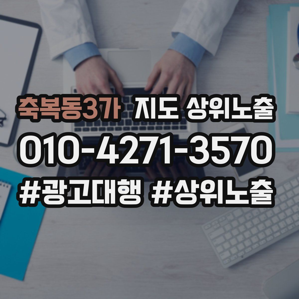 축복동3가 지도 상위 노출
