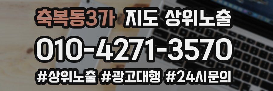축복동3가 지도 상위 노출