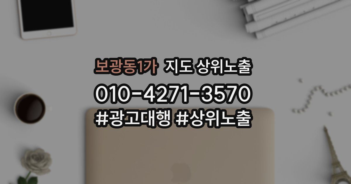 보광동1가 지도 상위 노출