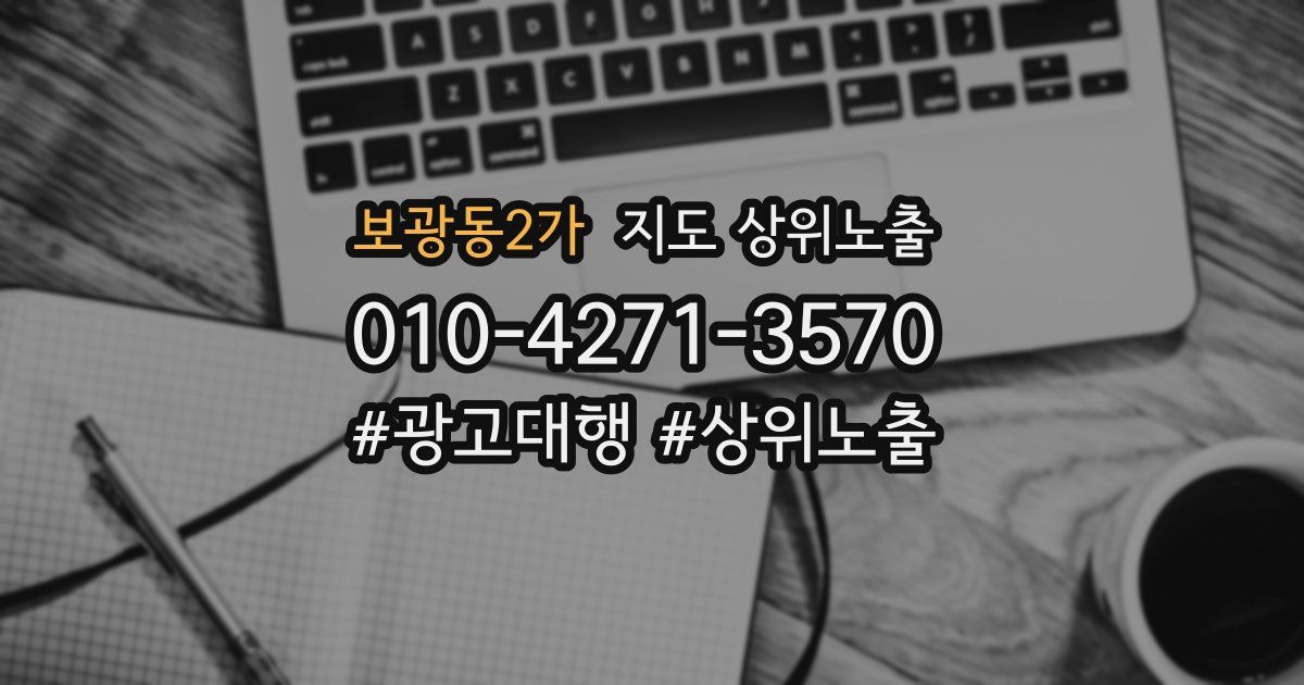 보광동2가 지도 상위 노출