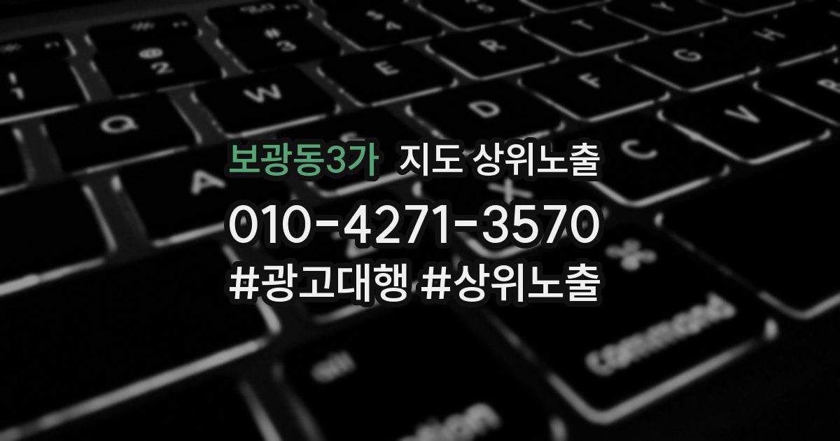 보광동3가 지도 상위 노출