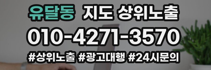 유달동 지도 상위 노출