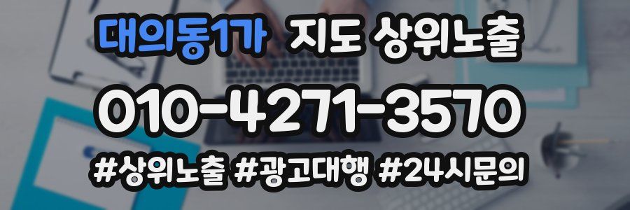 대의동1가 지도 상위 노출