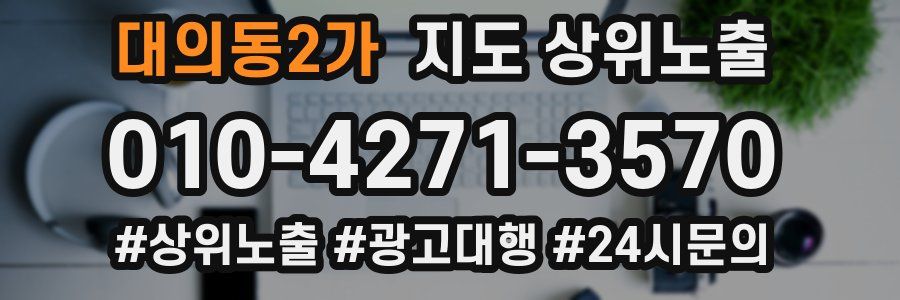 대의동2가 지도 상위 노출