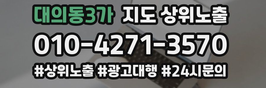대의동3가 지도 상위 노출