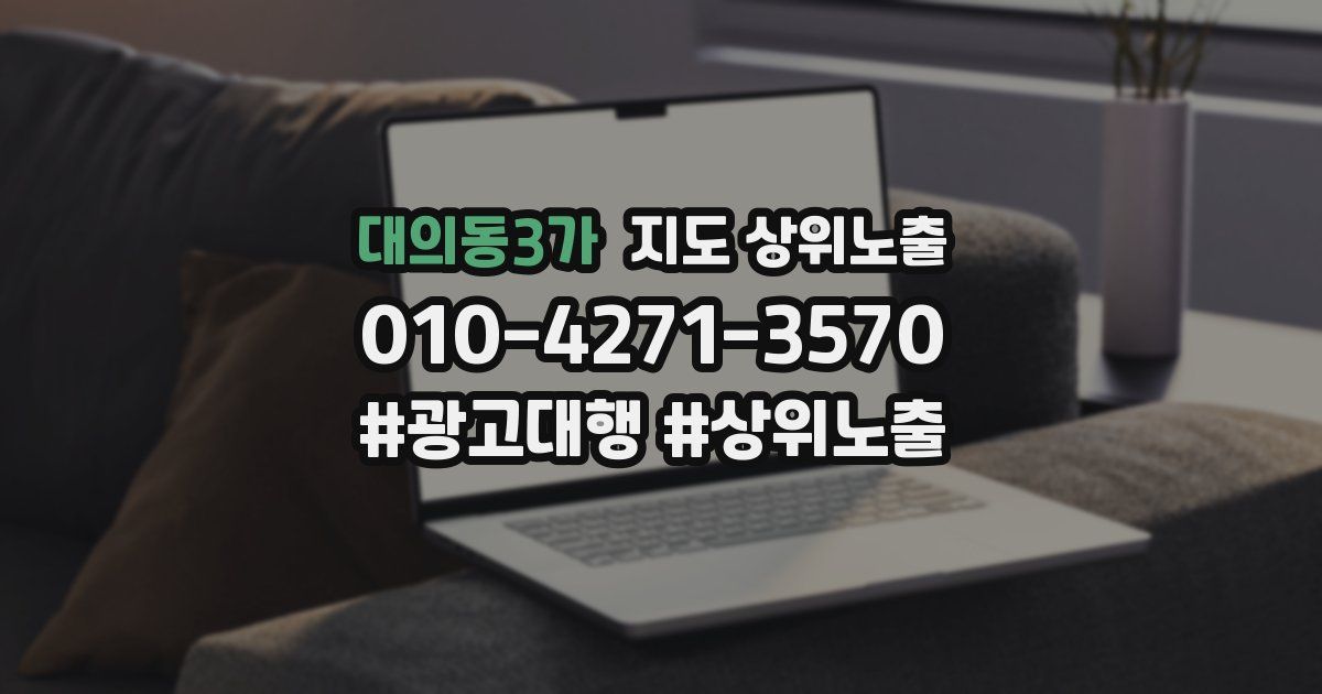 대의동3가 지도 상위 노출