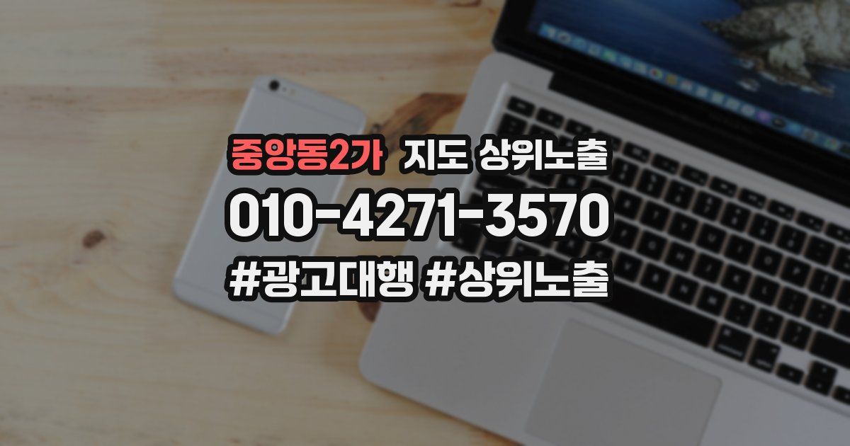 중앙동2가 지도 상위 노출