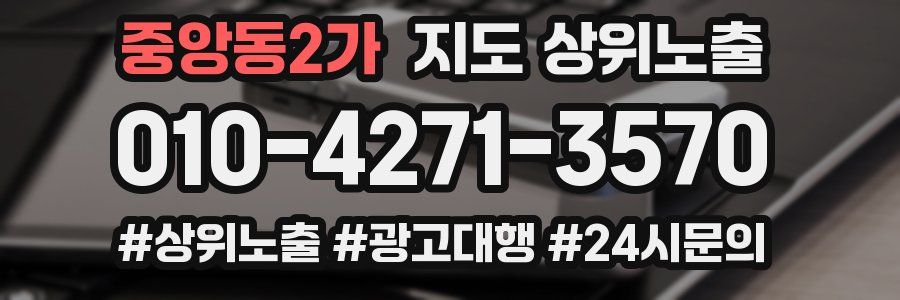 중앙동2가 지도 상위 노출