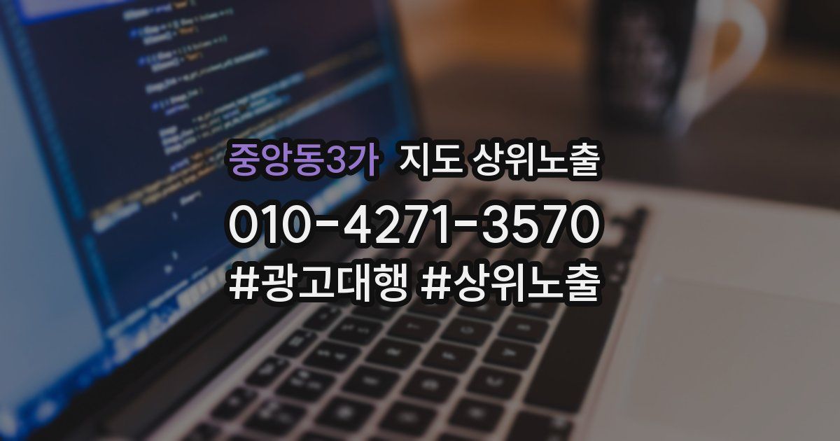 중앙동3가 지도 상위 노출